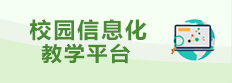 校園網絡教學平臺